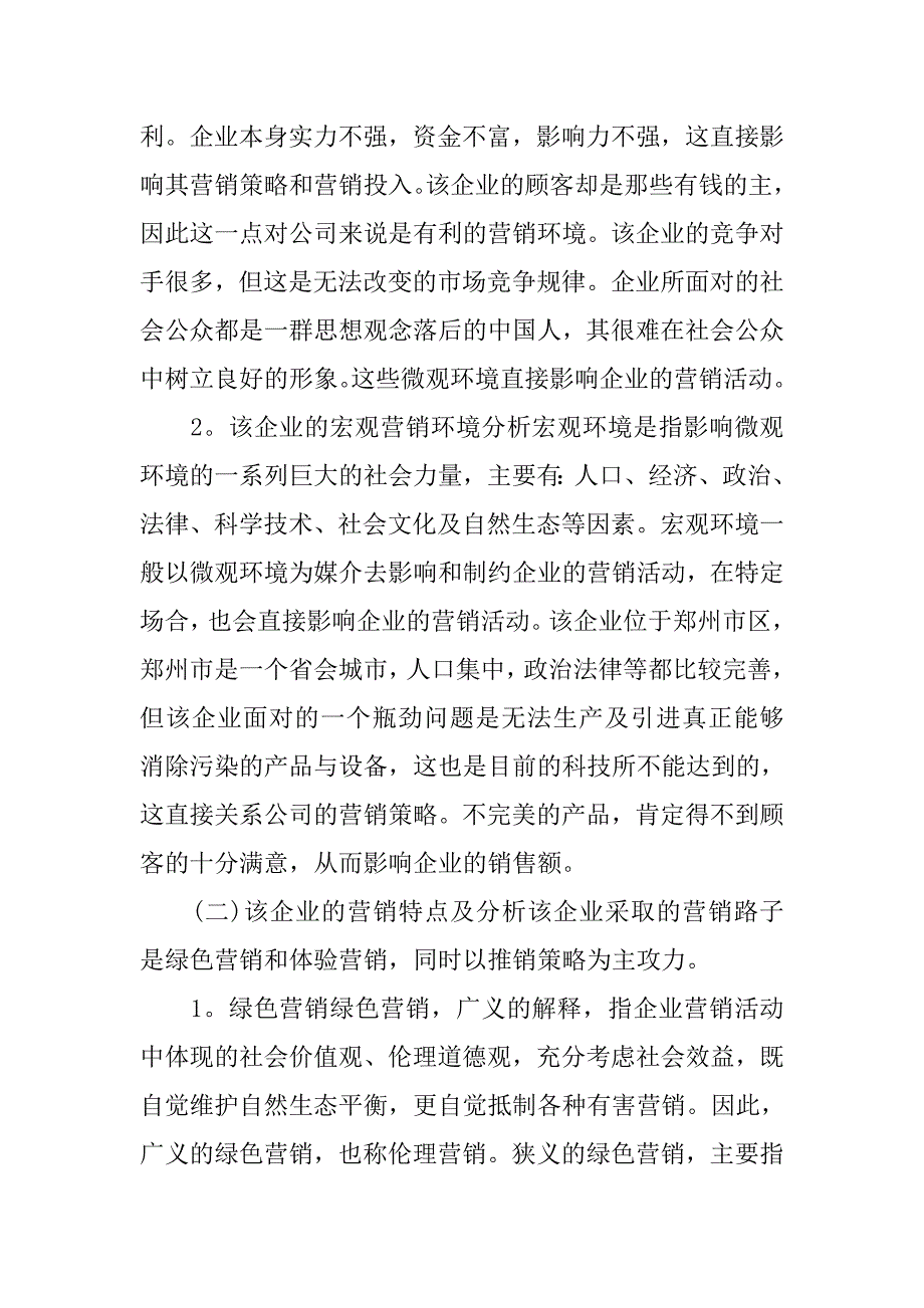 市场营销大学生暑假实习心得.doc_第4页