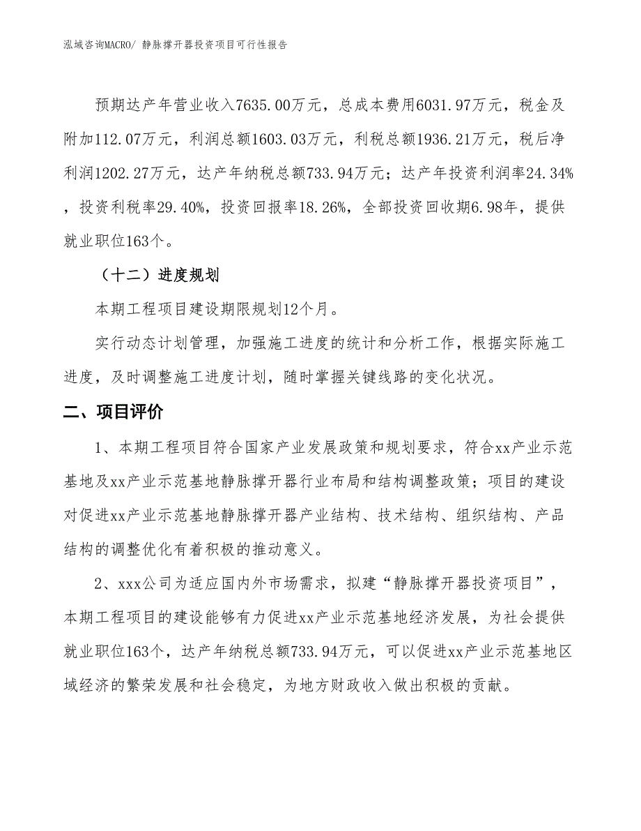 （项目申请）静脉撑开器投资项目可行性报告_第4页