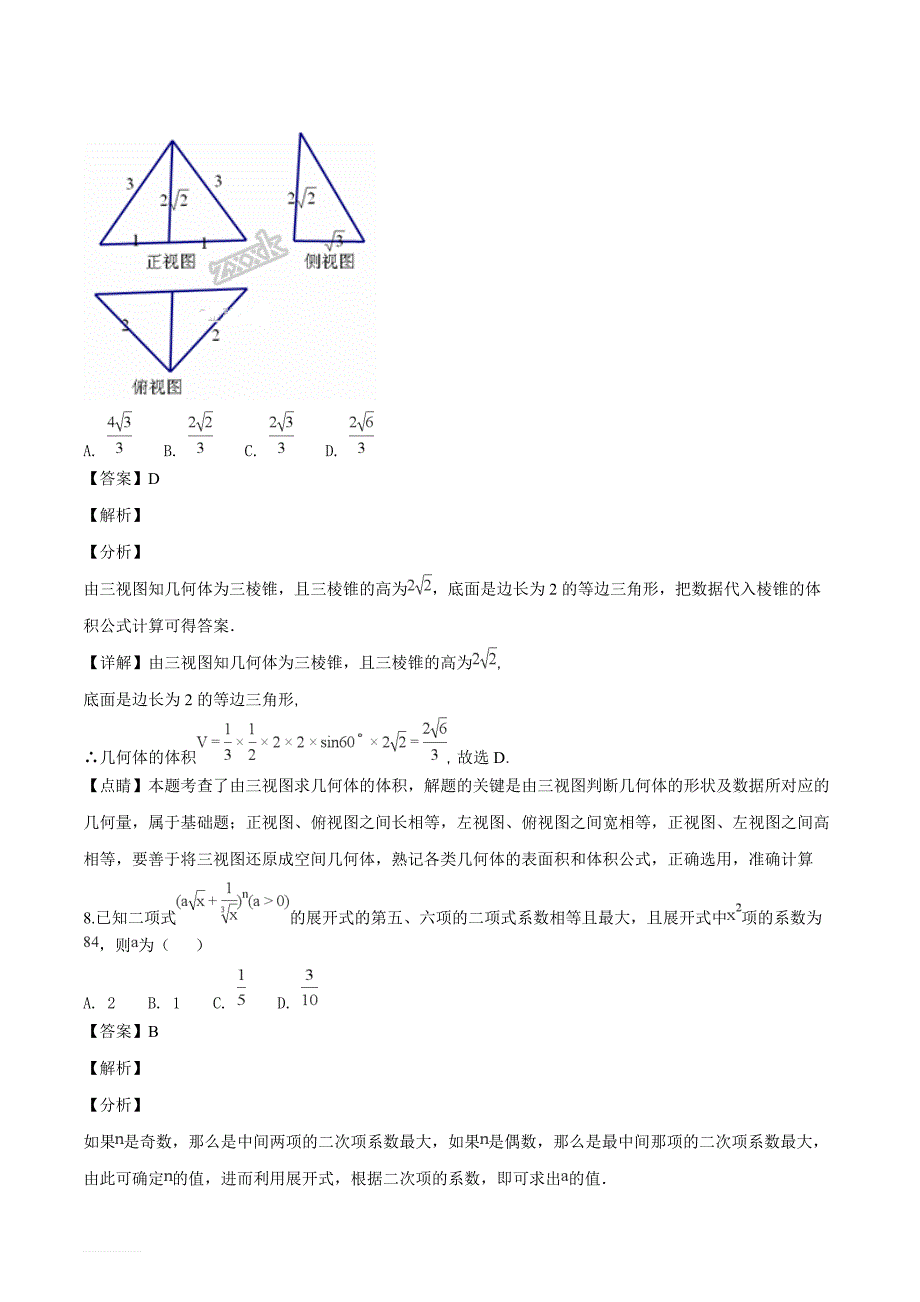 西藏自治区2019届高三第二次月考数学（理）试题（解析版）_第4页