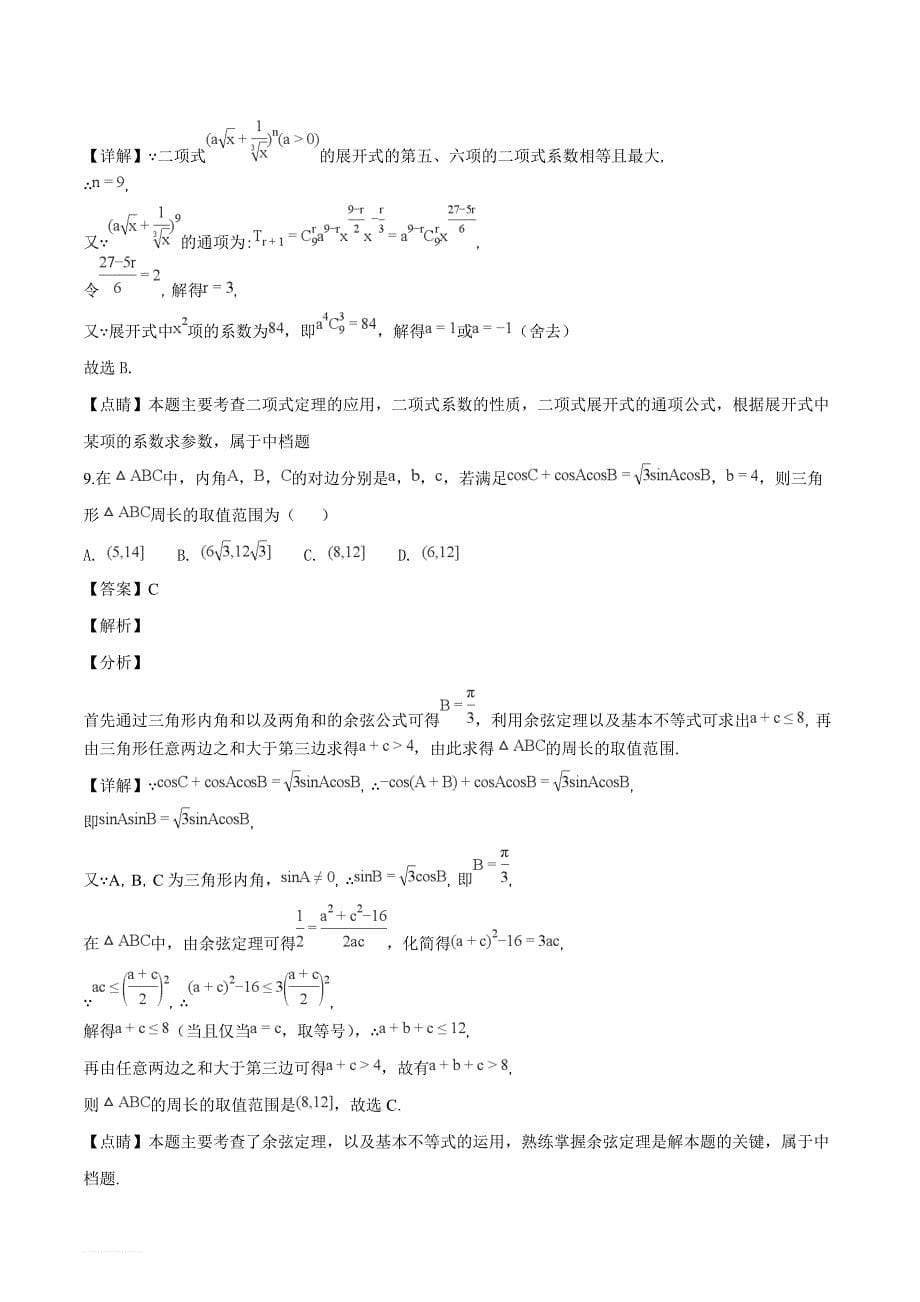 西藏自治区2019届高三第二次月考数学（理）试题（解析版）_第5页