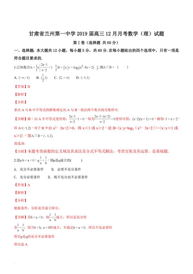 甘肃省兰州第一中学2019届高三12月月考数学（理）试题（精品解析）