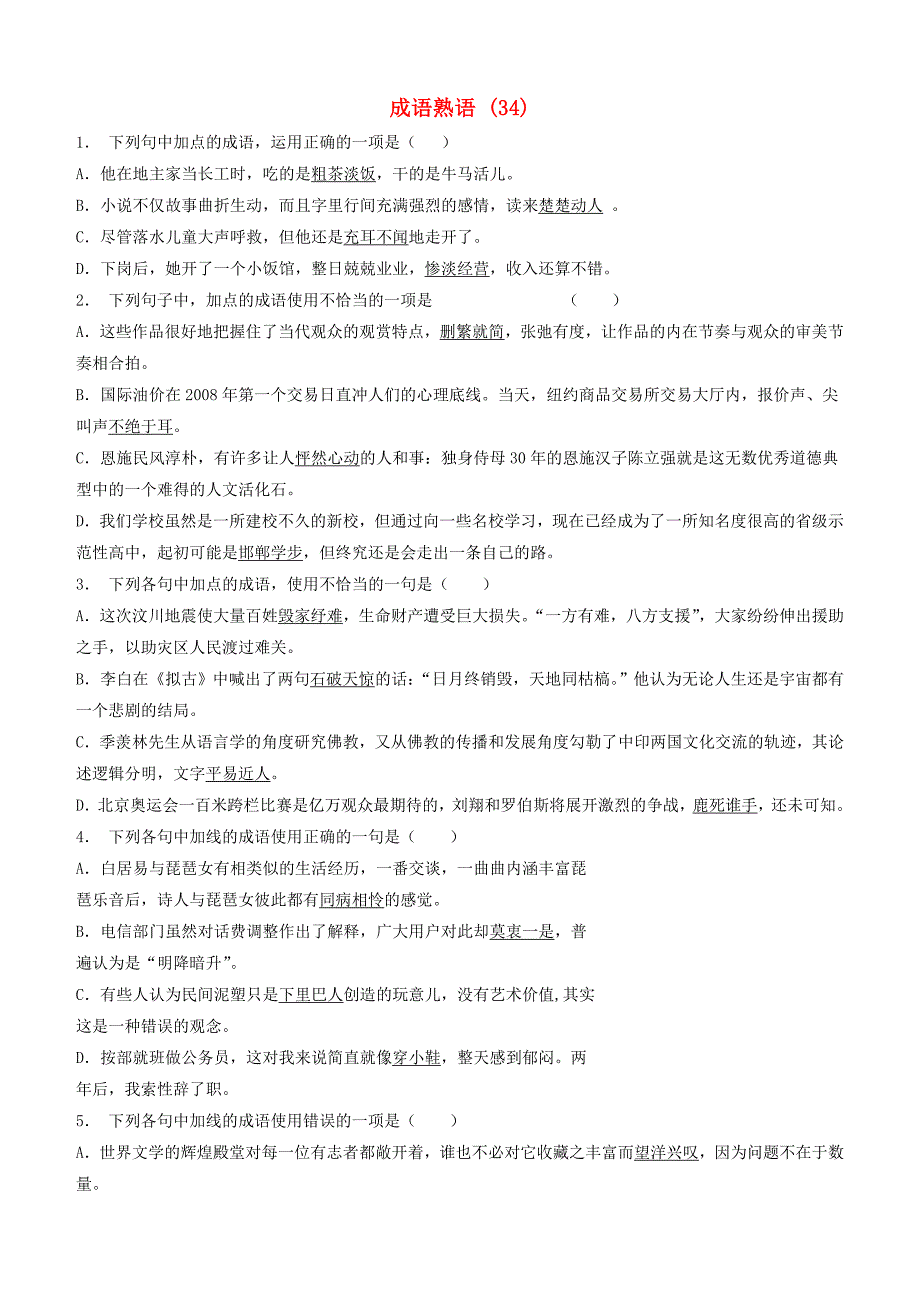 江苏省启东市高中语文总复习语言文字运用_词语_成语熟语练习（34）_第1页