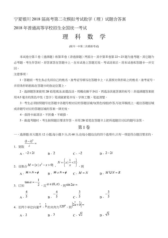 宁夏银川2018届高考第二次模拟考试数学（理）试题含答案