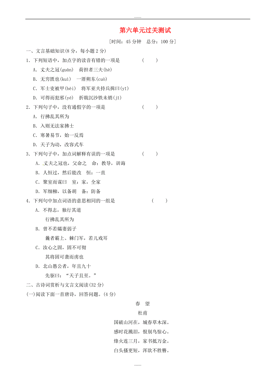 部编人教版八年级语文上册第六单元过关测试（有答案）_第1页