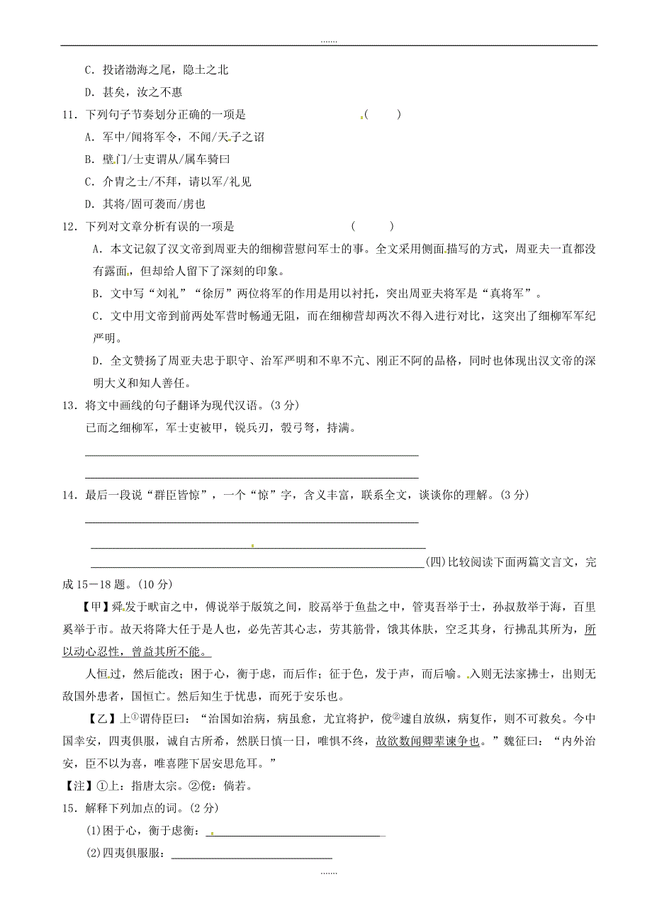 部编人教版八年级语文上册第六单元过关测试（有答案）_第3页