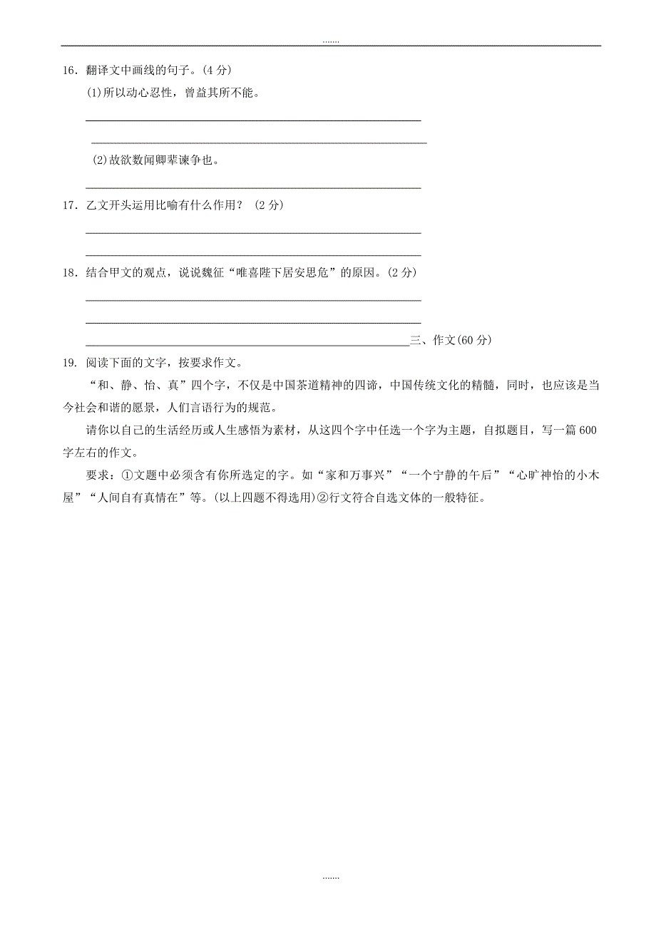 部编人教版八年级语文上册第六单元过关测试（有答案）_第4页