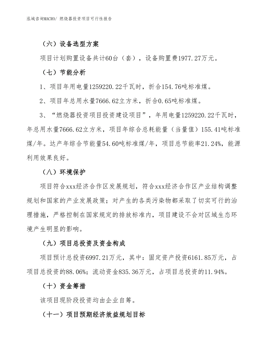 （项目申请）燃烧器投资项目可行性报告_第3页