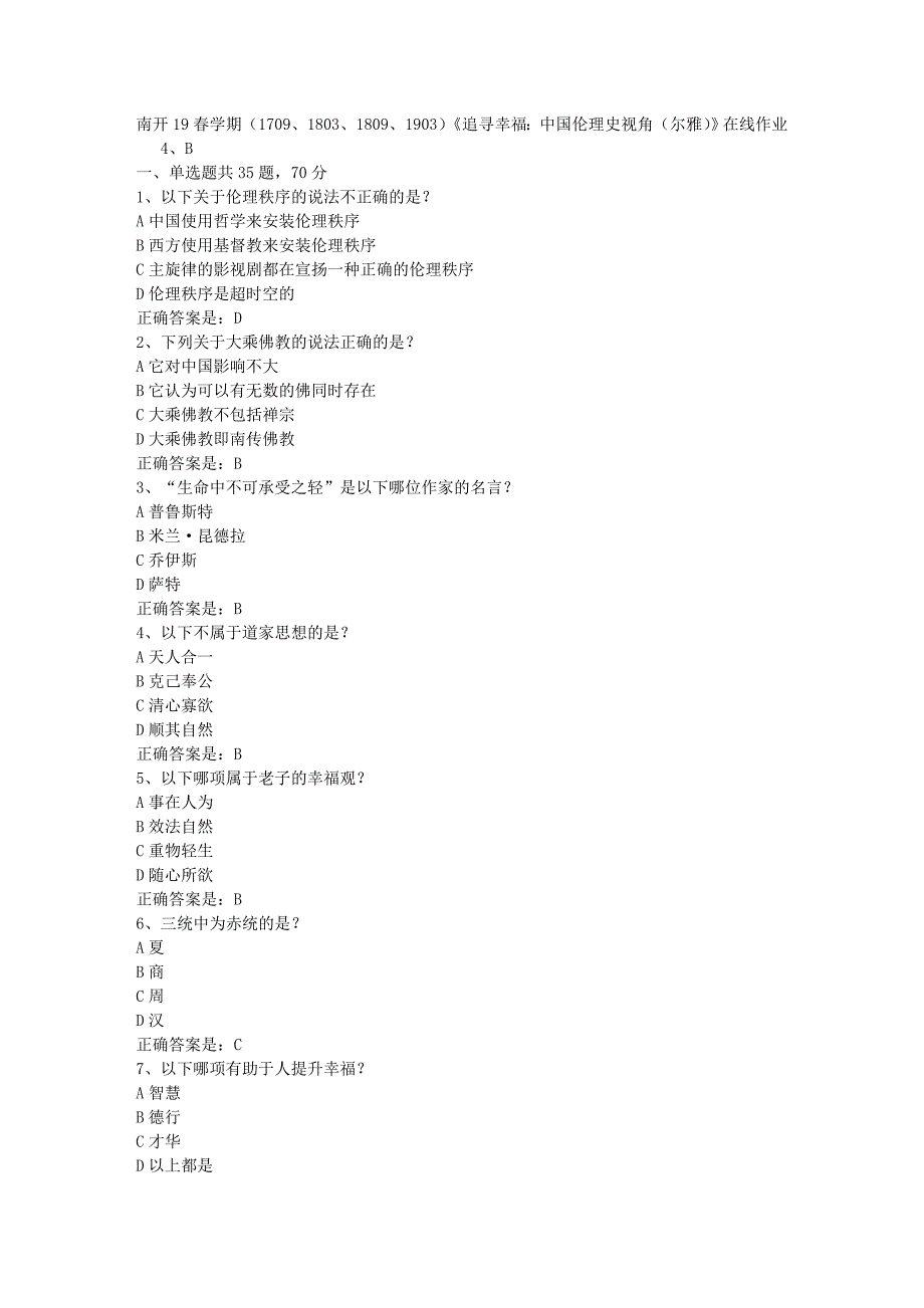 南开19春学期（1709、1803、1809、1903）《追寻幸福：中国伦理史视角（尔雅）》在线作业辅导资料答案_第1页