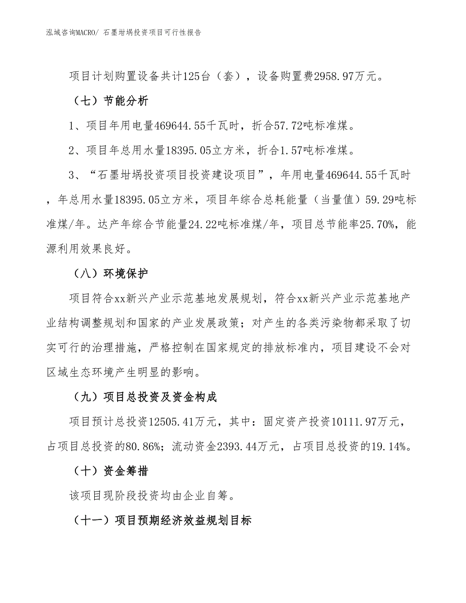 （项目申请）石墨坩埚投资项目可行性报告_第3页