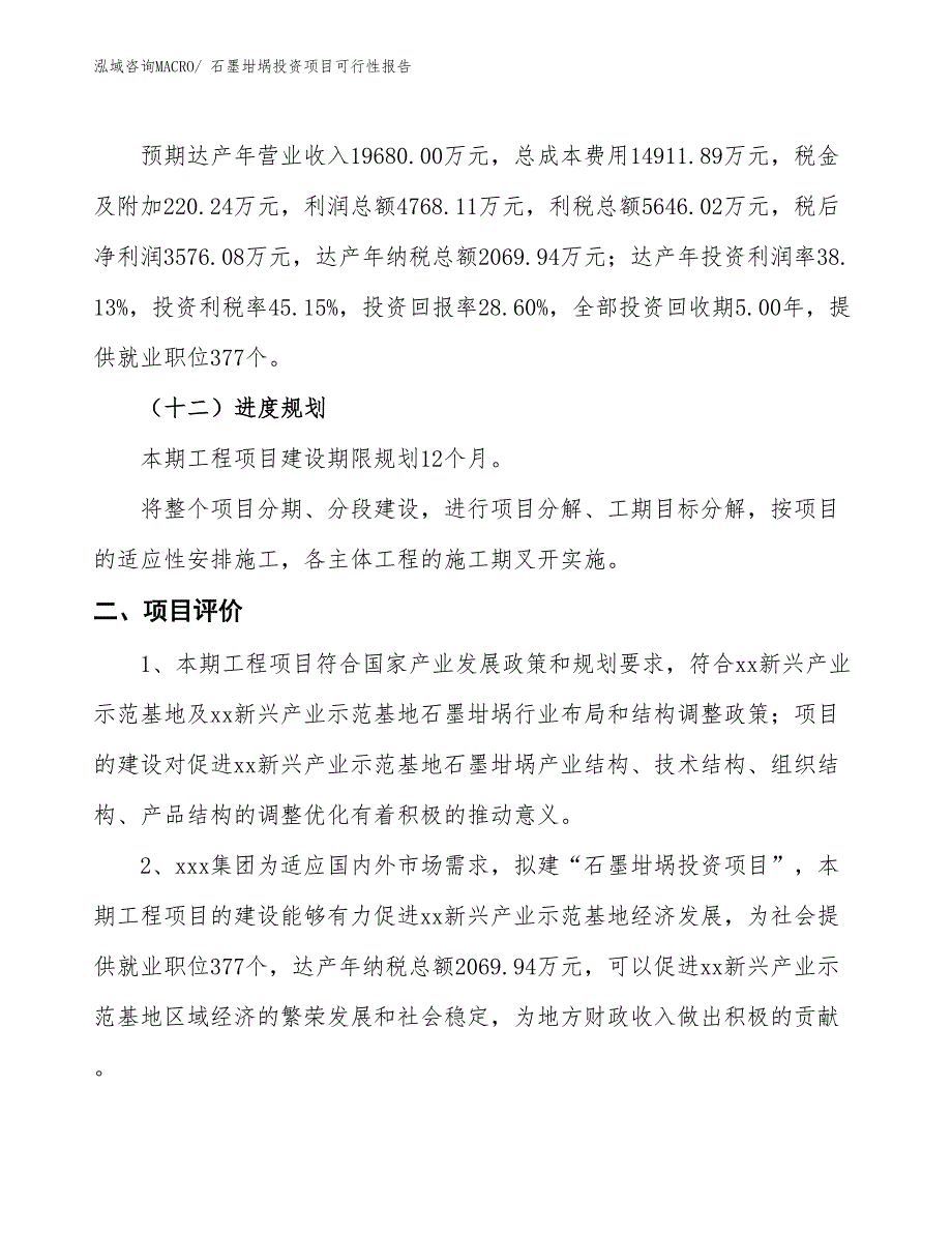 （项目申请）石墨坩埚投资项目可行性报告_第4页