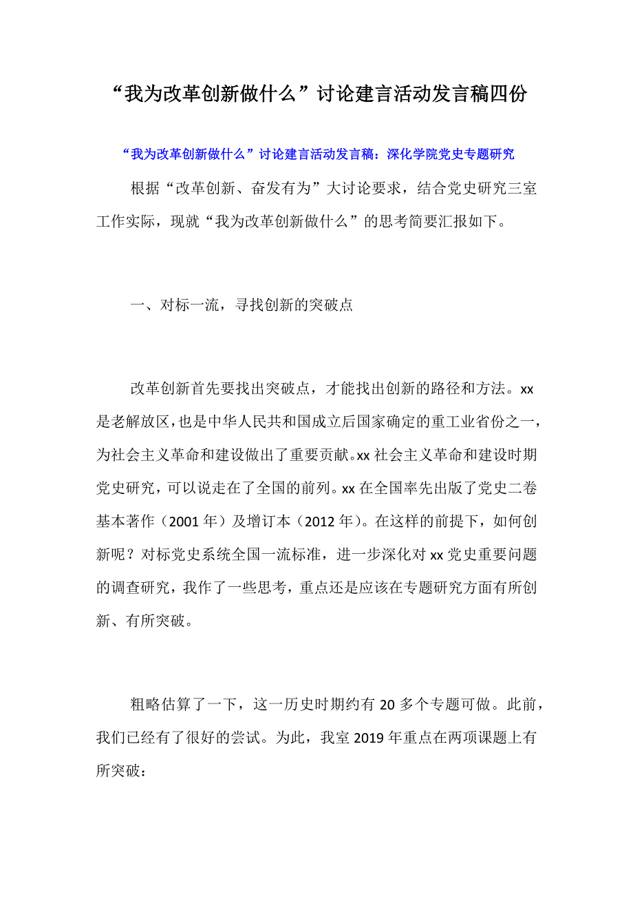 “我为改革创新做什么”讨论建言活动发言稿四份_第1页