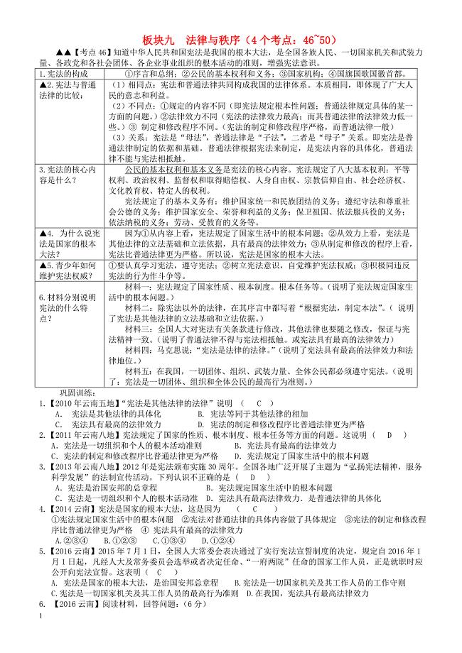 云南省2018年中考政治考点解读复习与训练板块九法律与秩序（有答案）