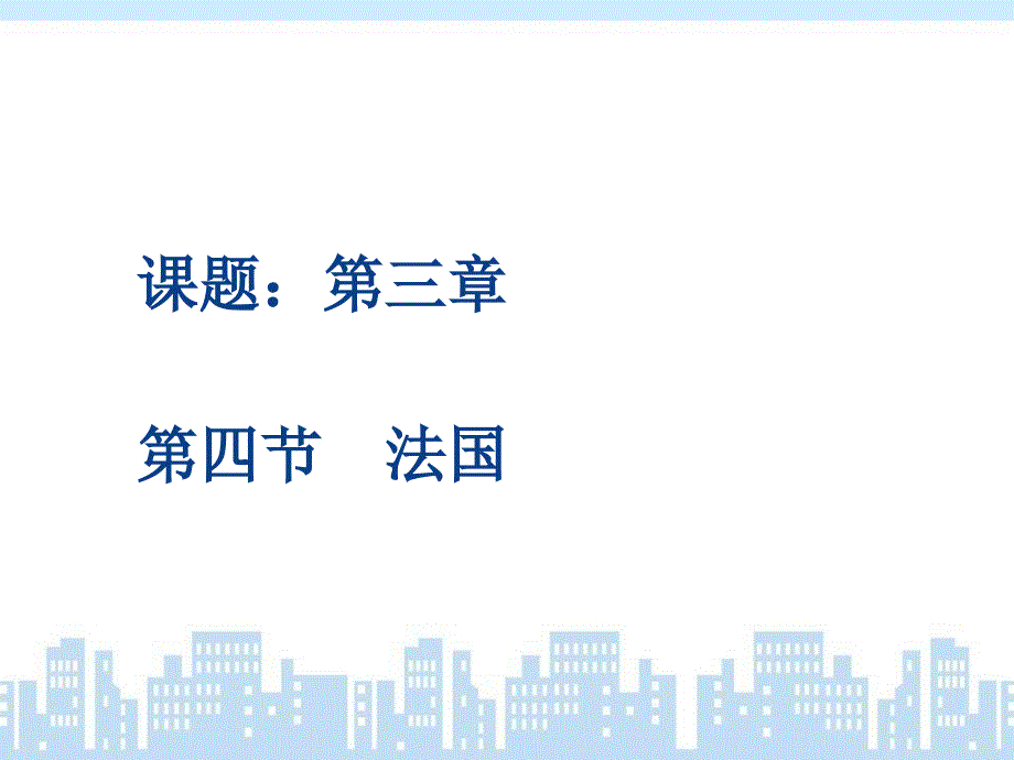 8.4 法国 课件（湘教版七年级下册）  _第1页