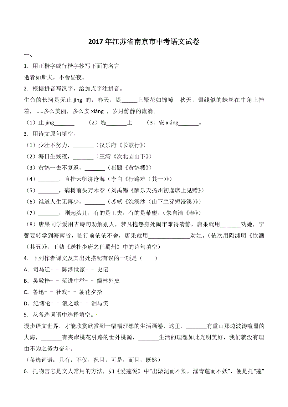 江苏省南京市2017年中考语文试题含答案解析_第1页