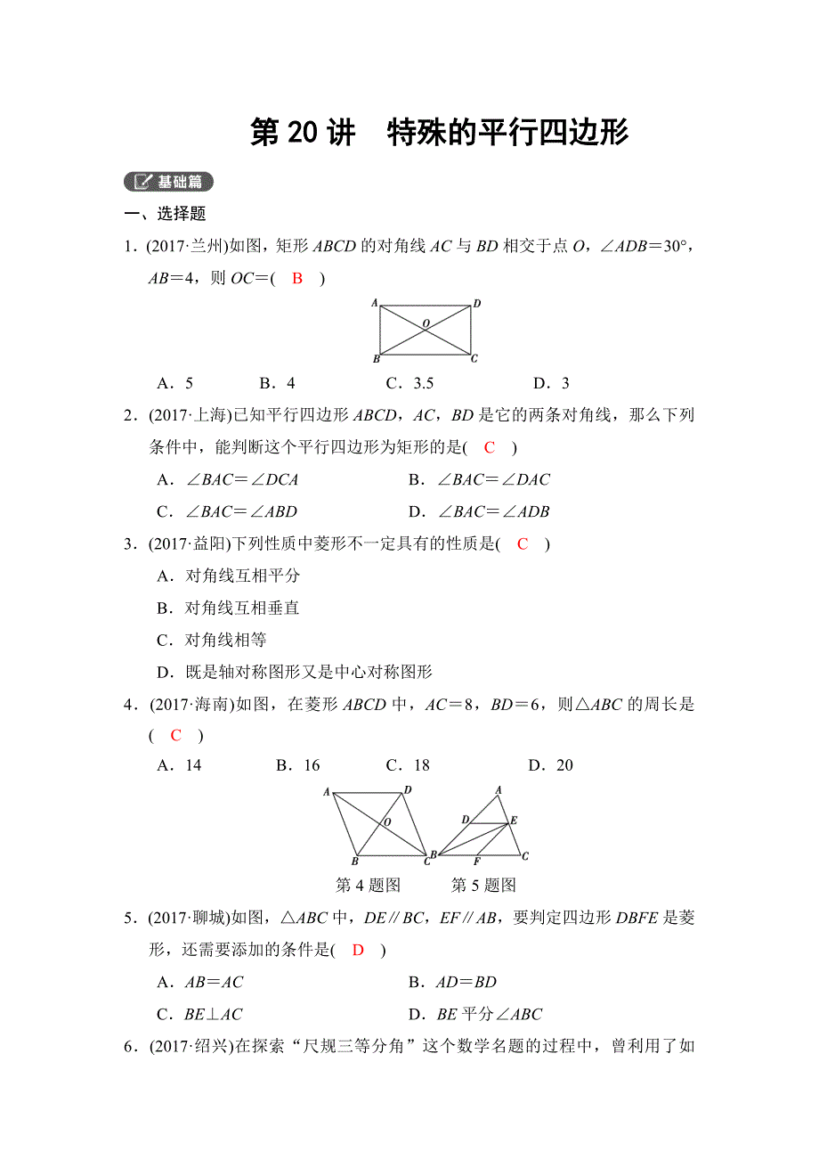 2018河南中考数学总复习《第20讲：特殊的平行四边形》同步讲练_第1页