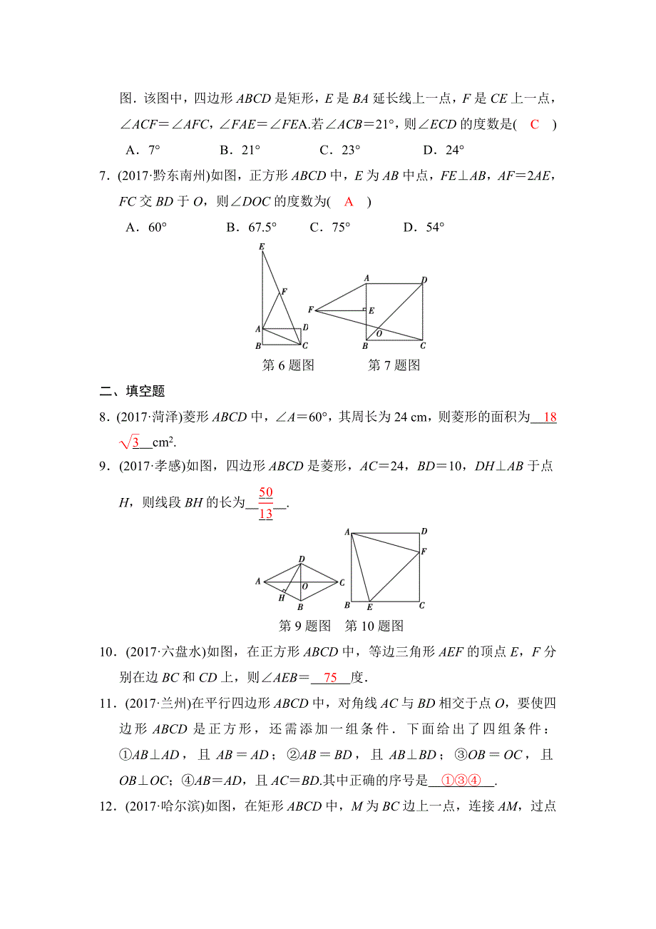 2018河南中考数学总复习《第20讲：特殊的平行四边形》同步讲练_第2页