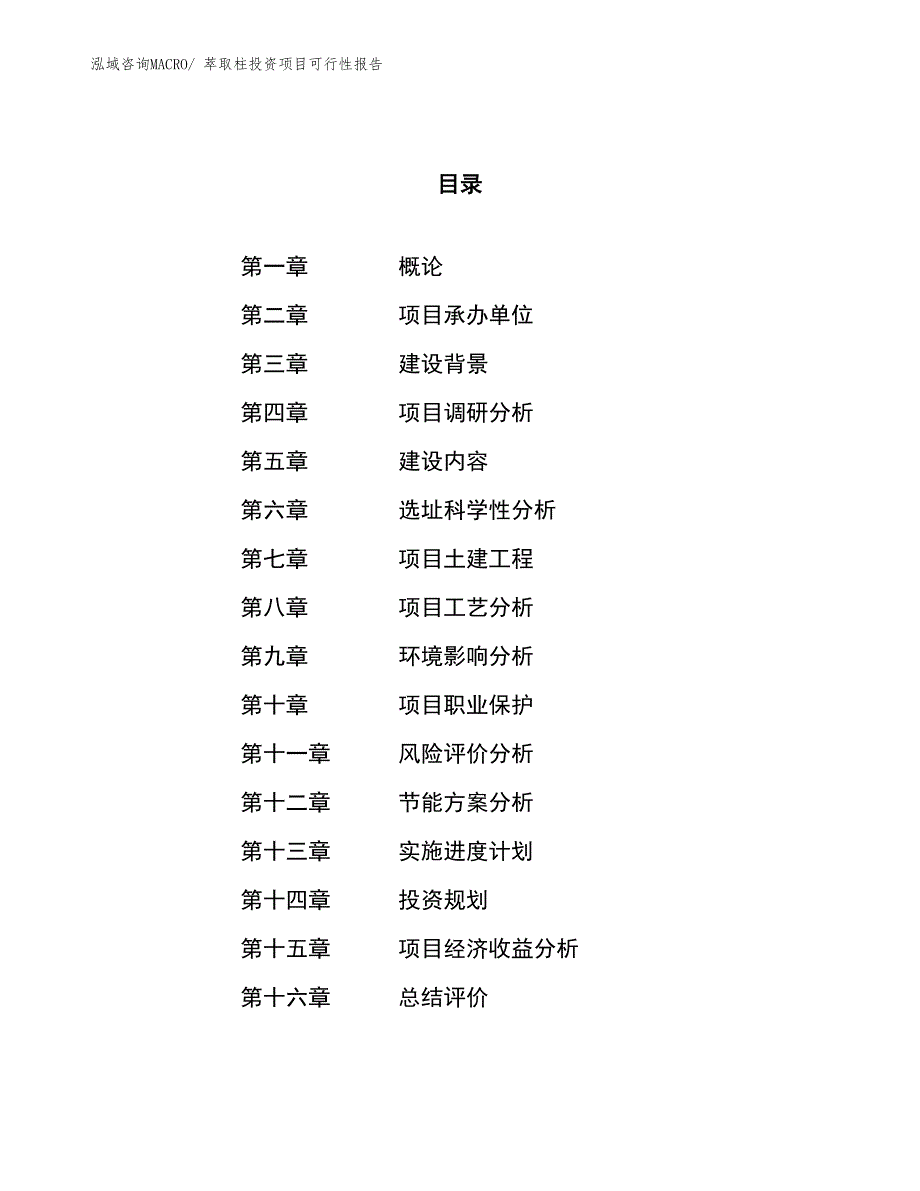 （项目申请）萃取柱投资项目可行性报告_第1页