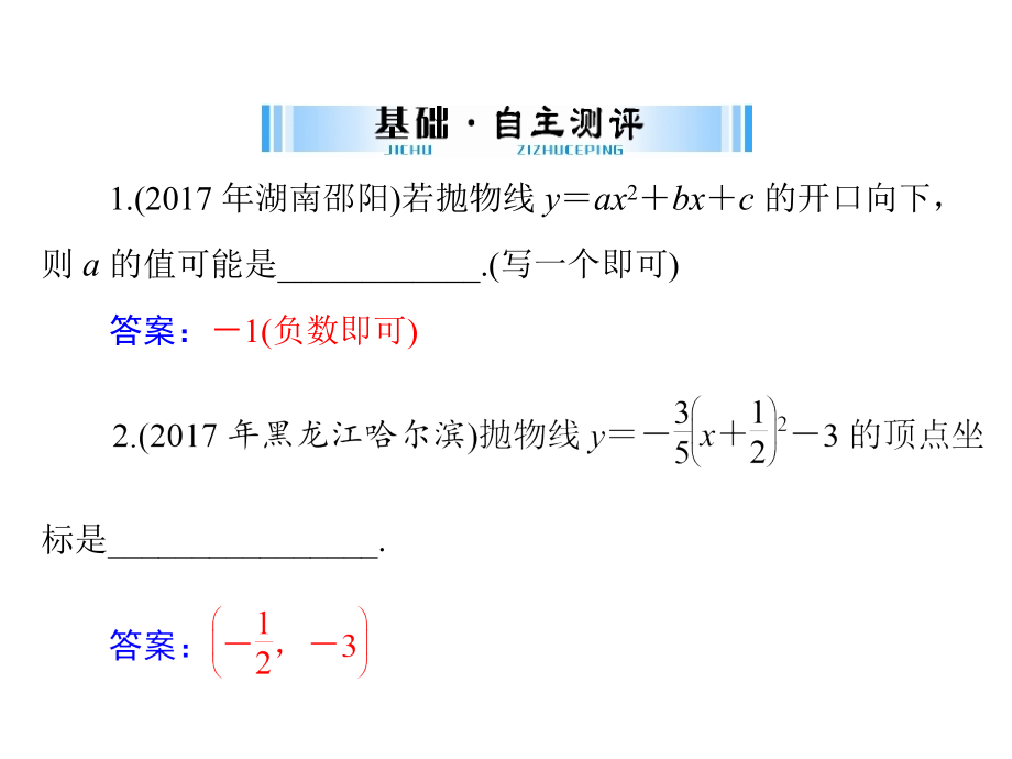 2019广东中考数学复习课件：第一部分 第三章 第4讲 二次函数_第3页