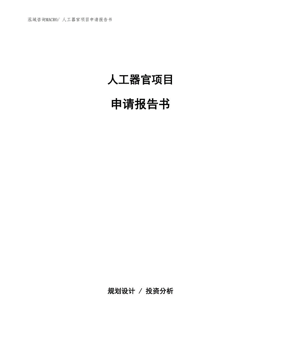 人工器官项目申请报告书_第1页