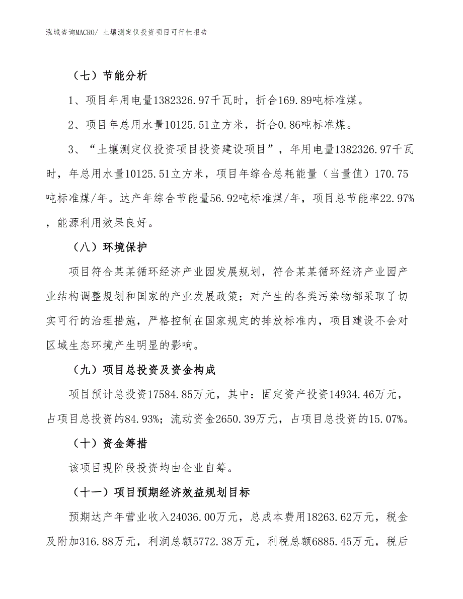 （项目申请）土壤测定仪投资项目可行性报告_第3页