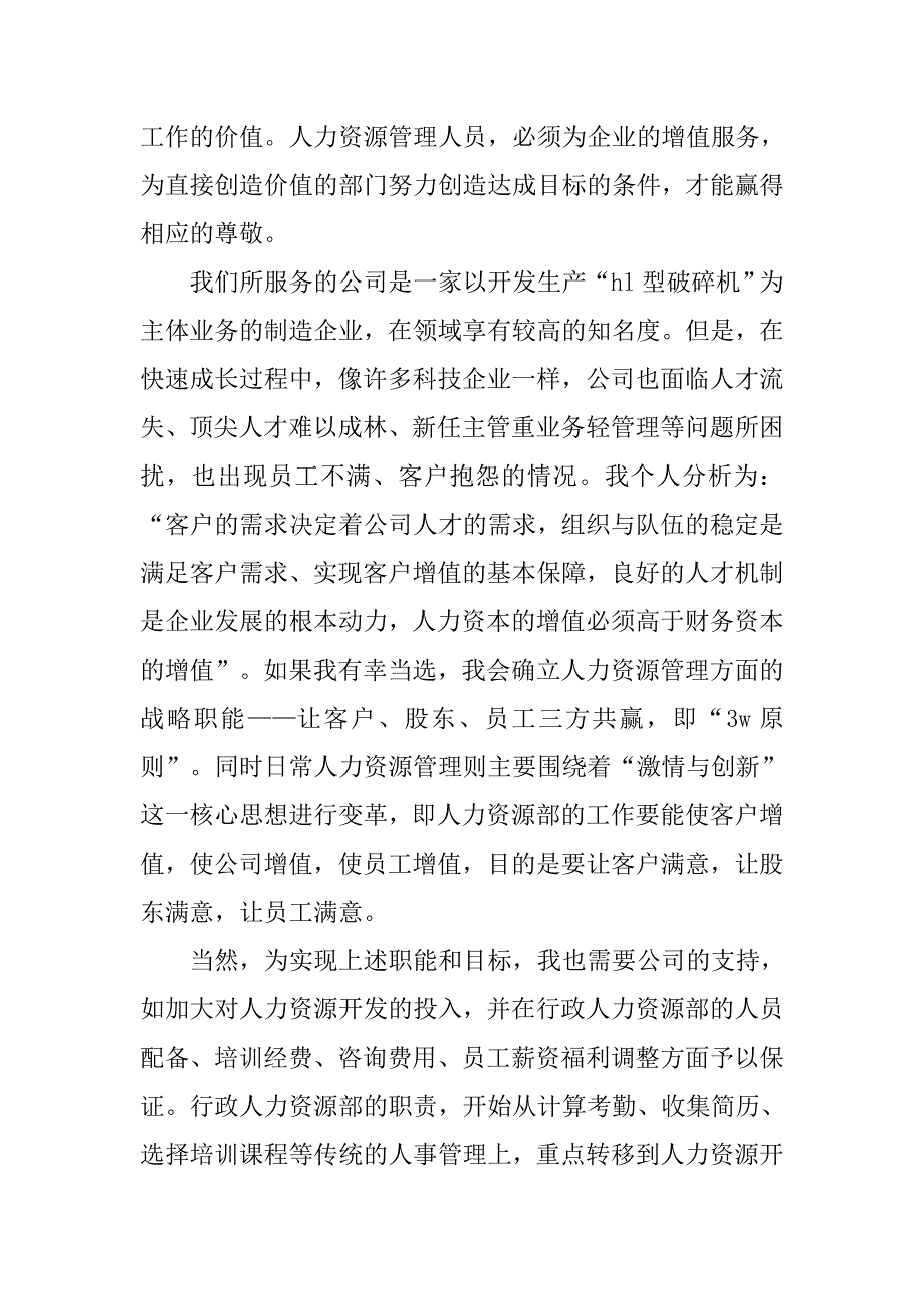 竞聘行政人力资源部部长演讲稿.doc_第3页