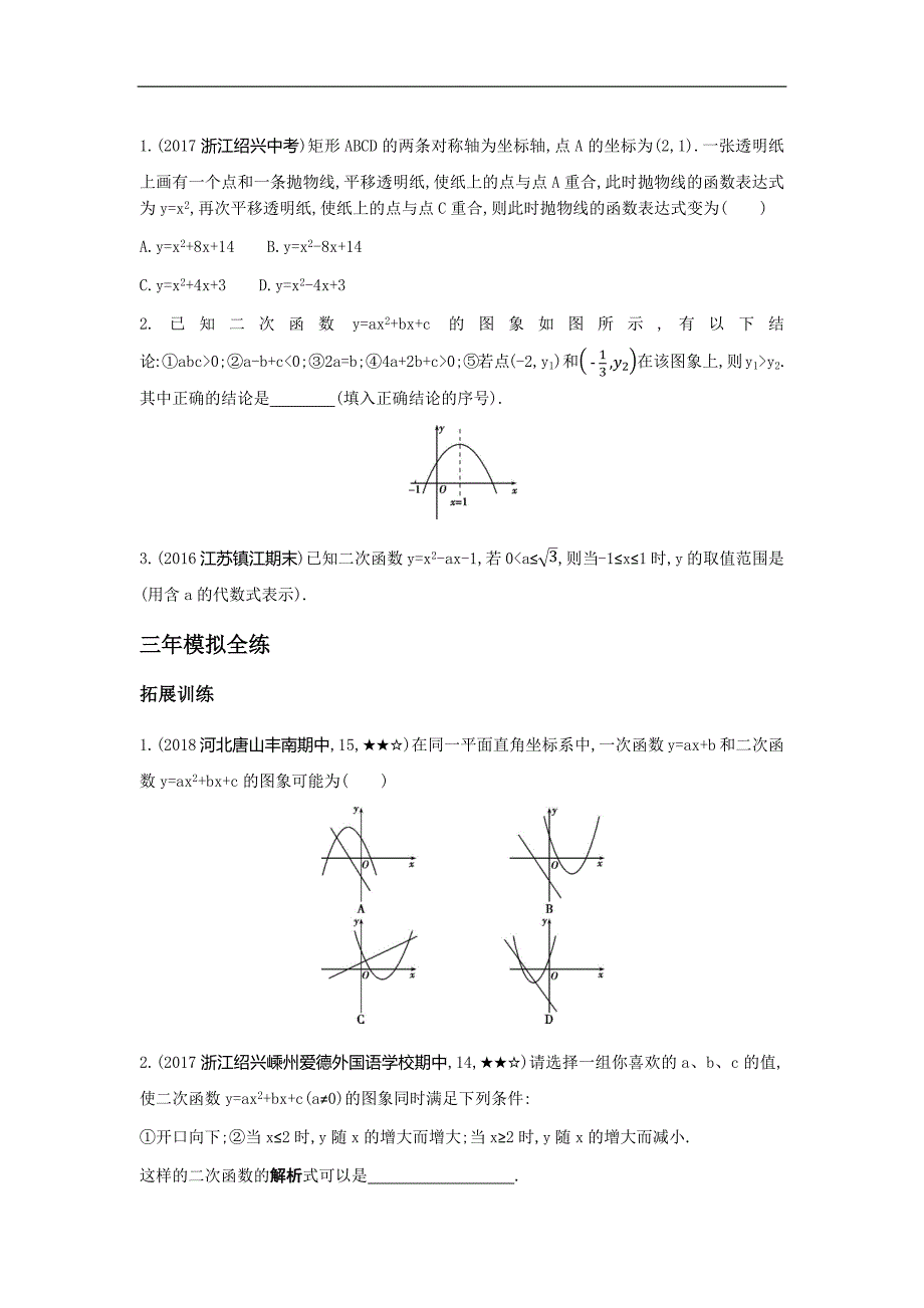《22.1.4二次函数y=ax2+bx+c的图象和性质》同步拓展（含答案）_第2页