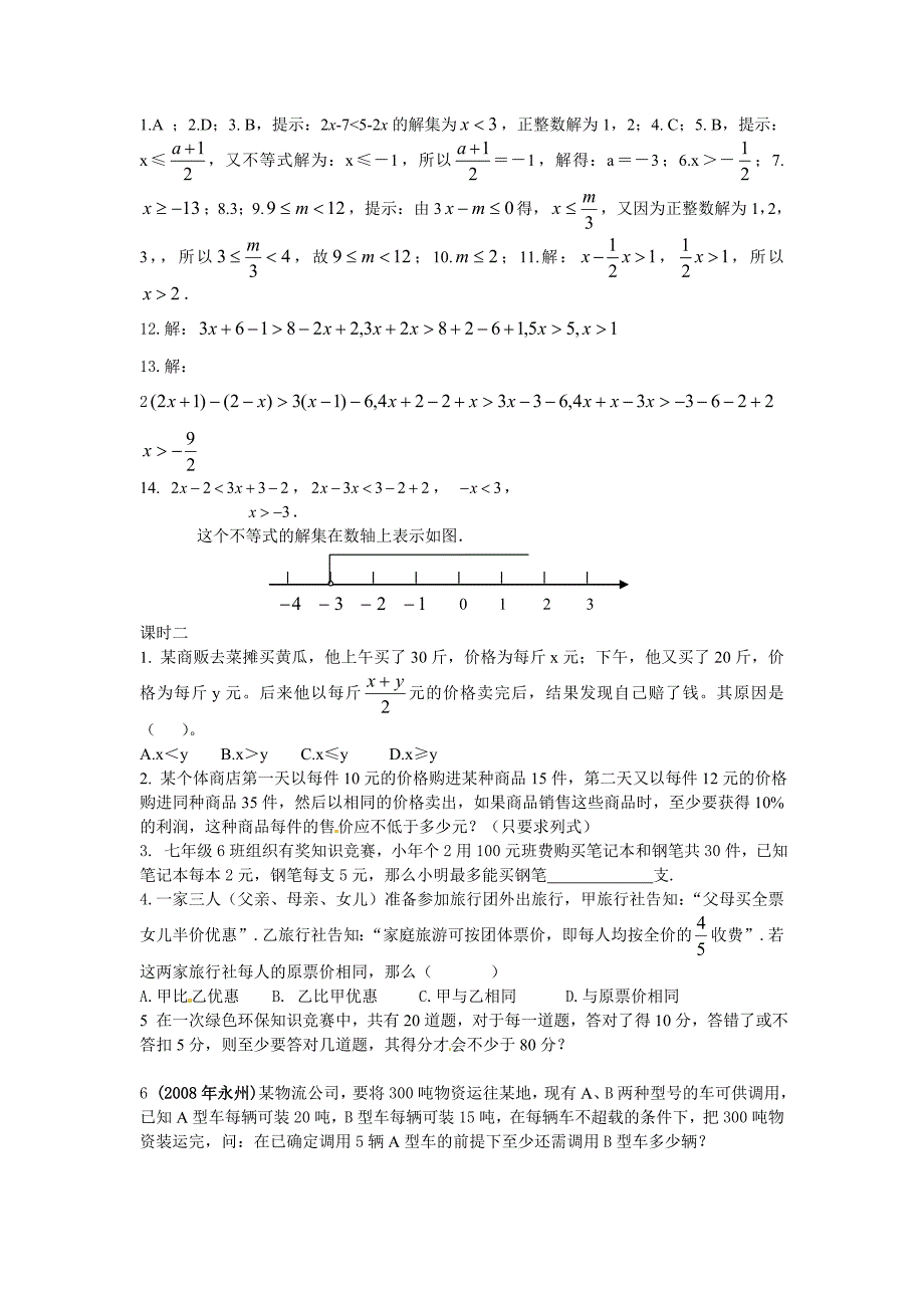 9.2 一元一次不等式 每课一练8（数学人教版七年级下册）_第2页