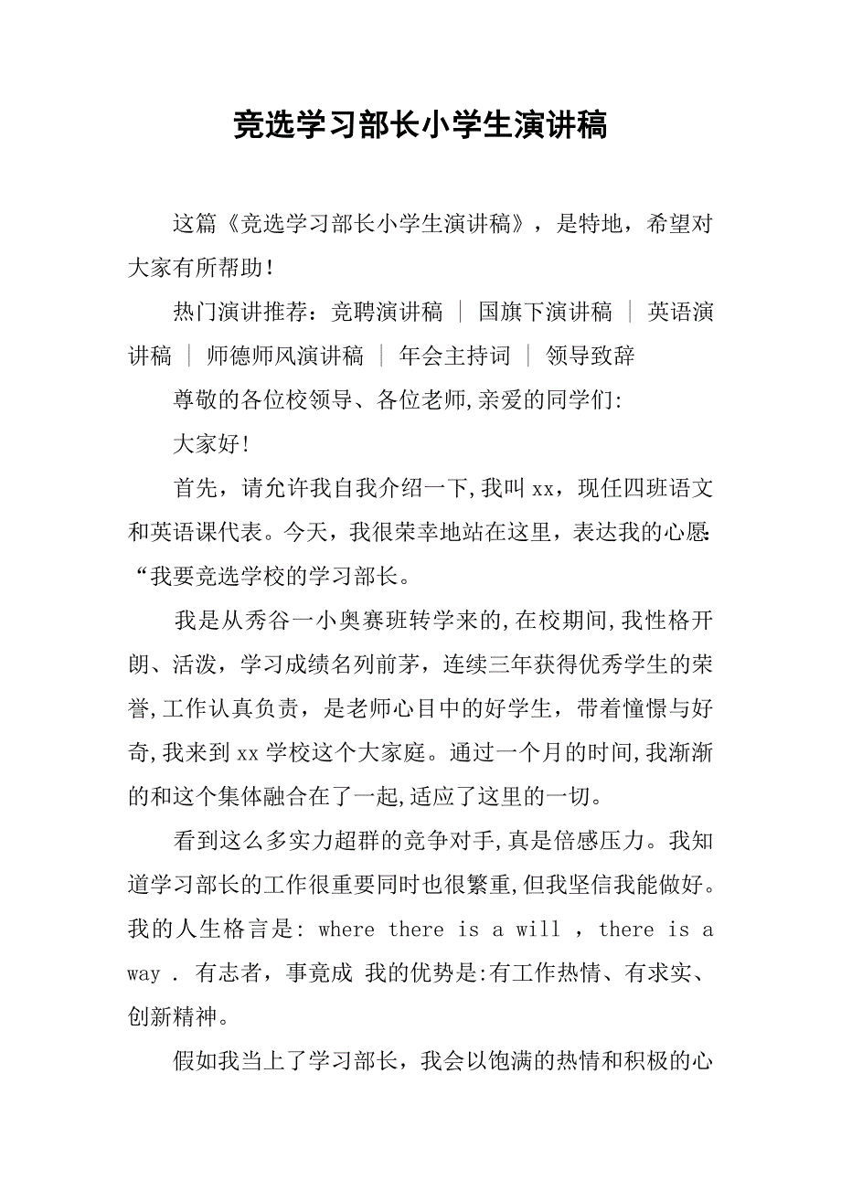 竞选学习部长小学生演讲稿.doc_第1页