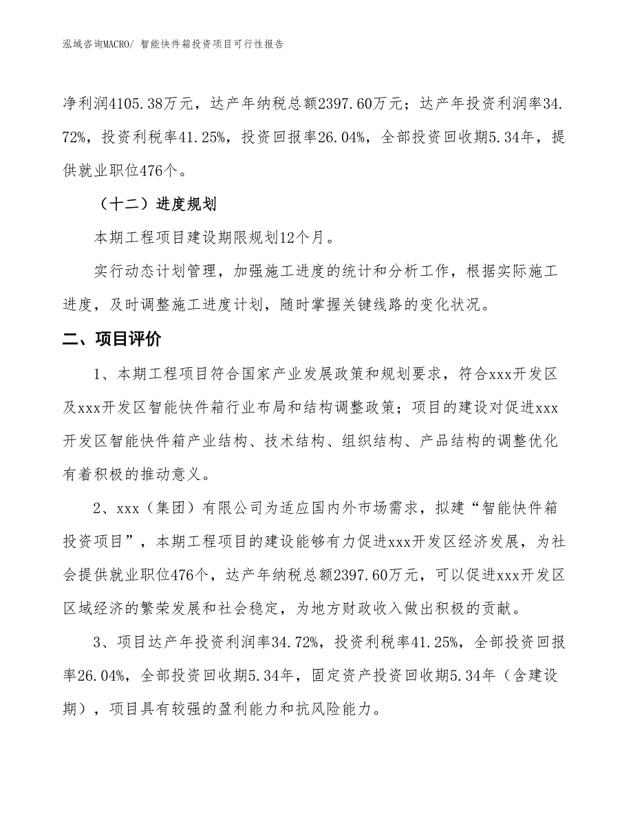 （项目申请）智能快件箱投资项目可行性报告_第4页