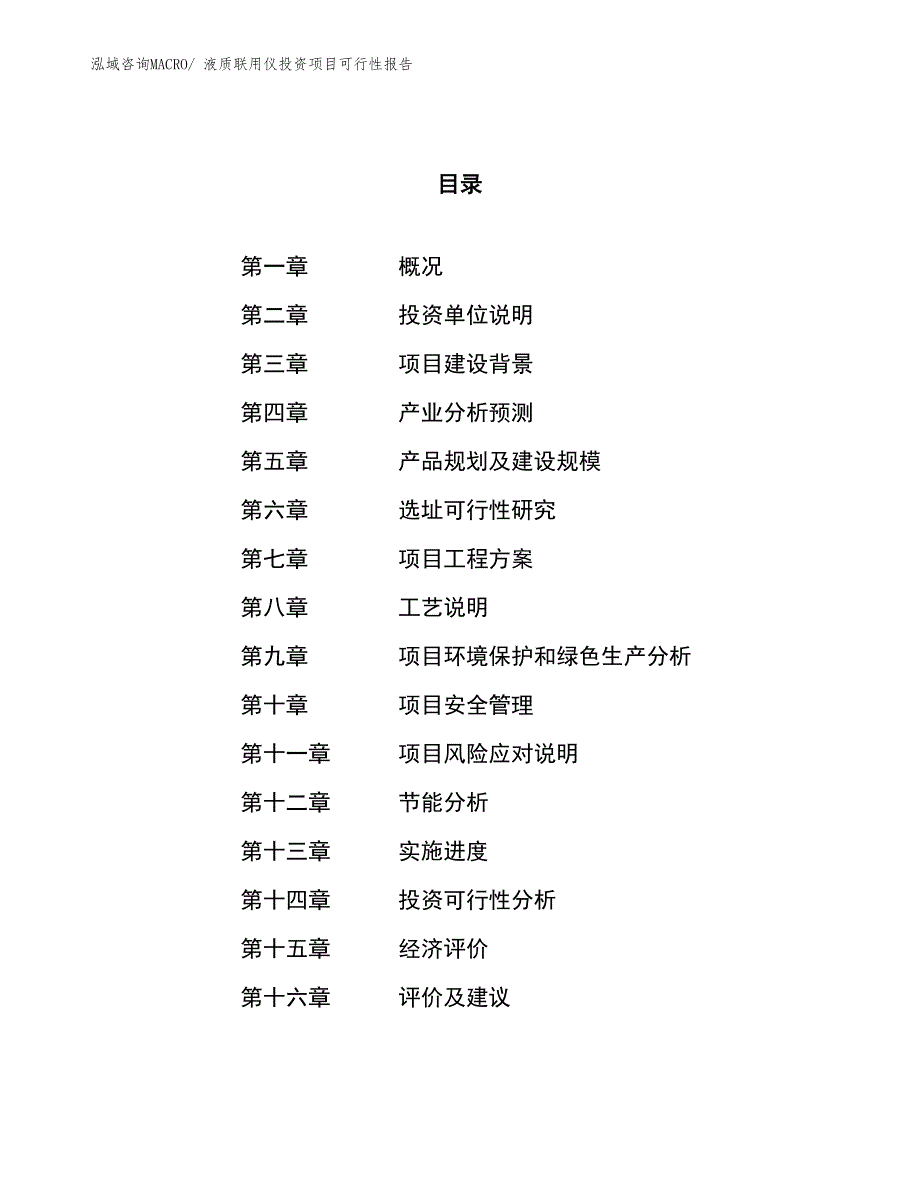 （项目申请）液质联用仪投资项目可行性报告_第1页