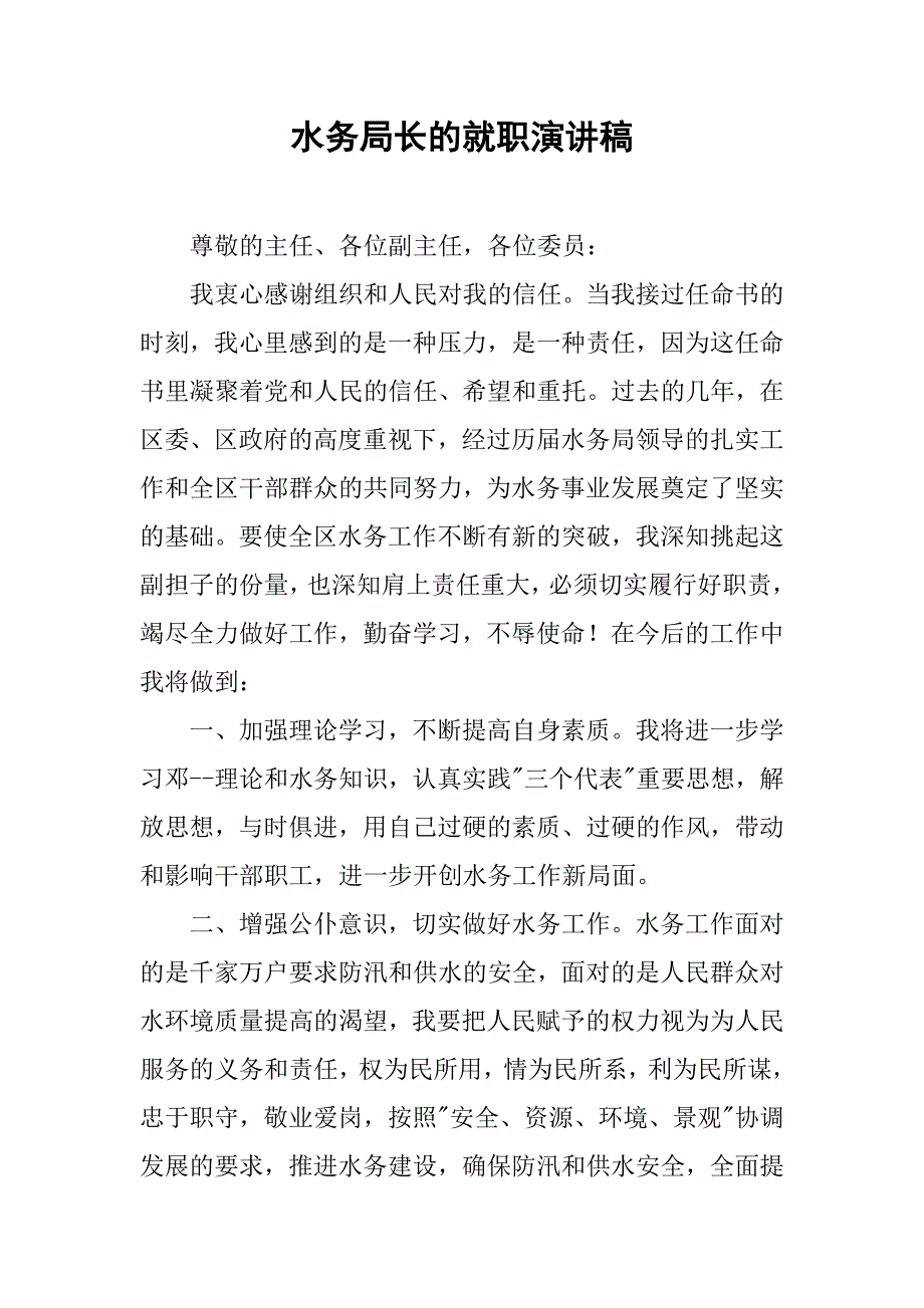 水务局长的就职演讲稿.doc_第1页