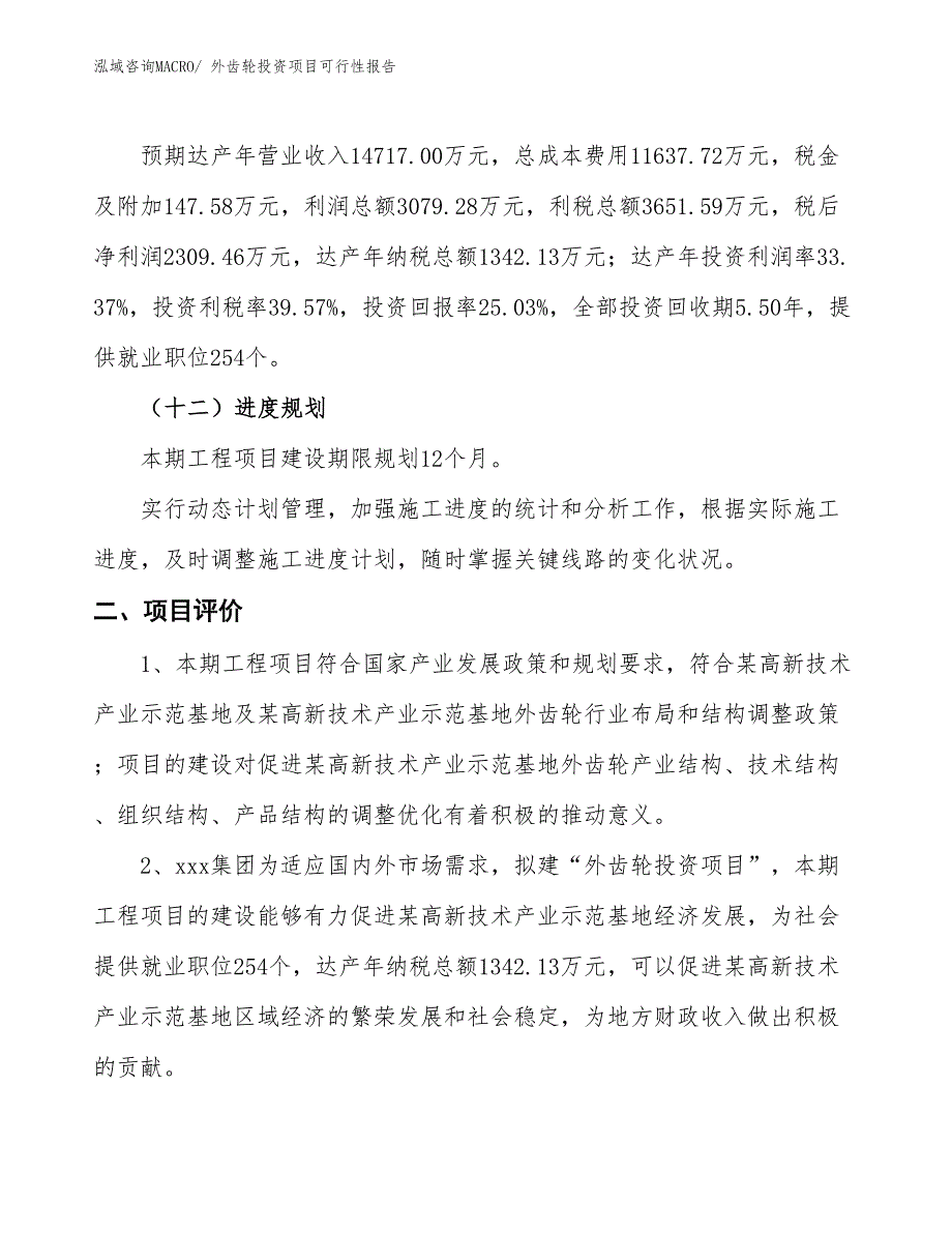 （项目申请）外齿轮投资项目可行性报告_第4页