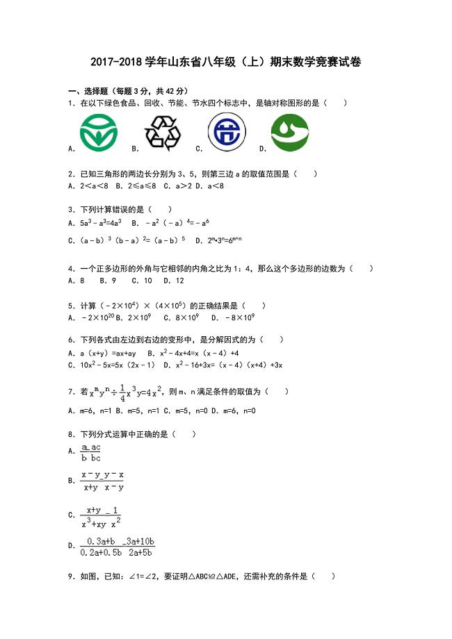 2017-2018学年山东省八年级（上）期末数学竞赛试卷及答案与解析