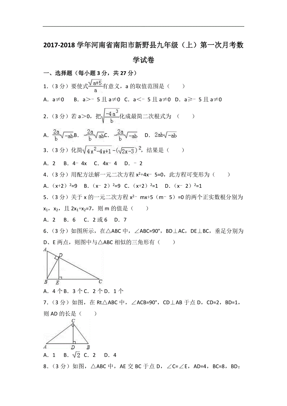 2017-2018年南阳市新野县九年级上第一次月考数学试卷（含解析）_第1页