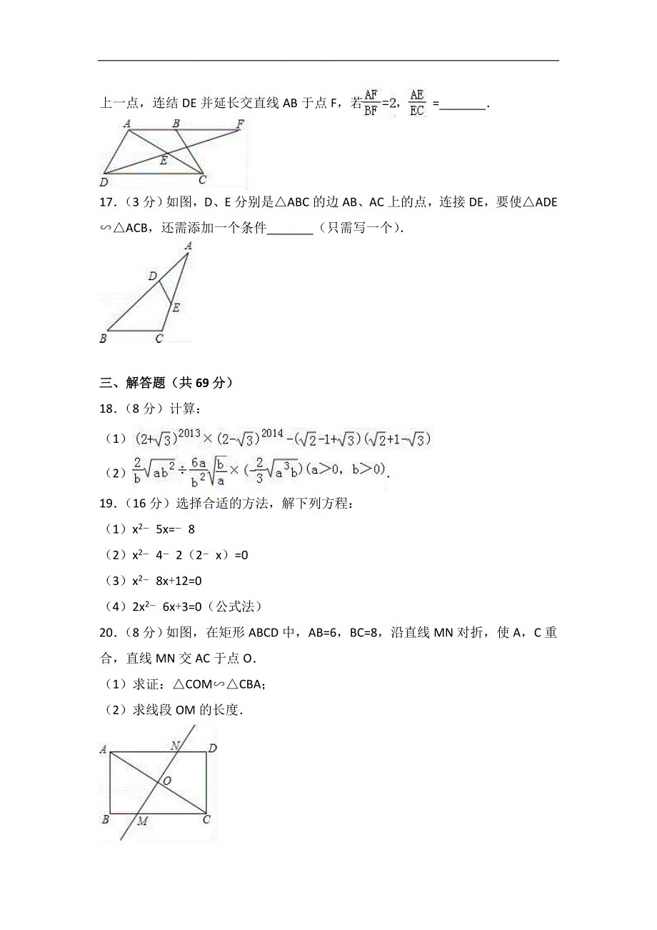 2017-2018年南阳市新野县九年级上第一次月考数学试卷（含解析）_第3页