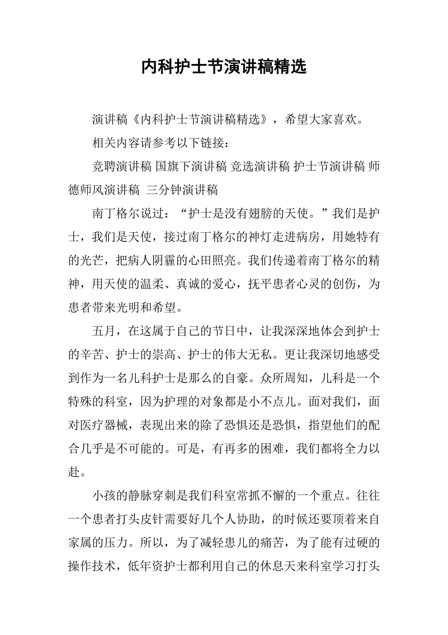 内科护士节演讲稿精选.doc_第1页