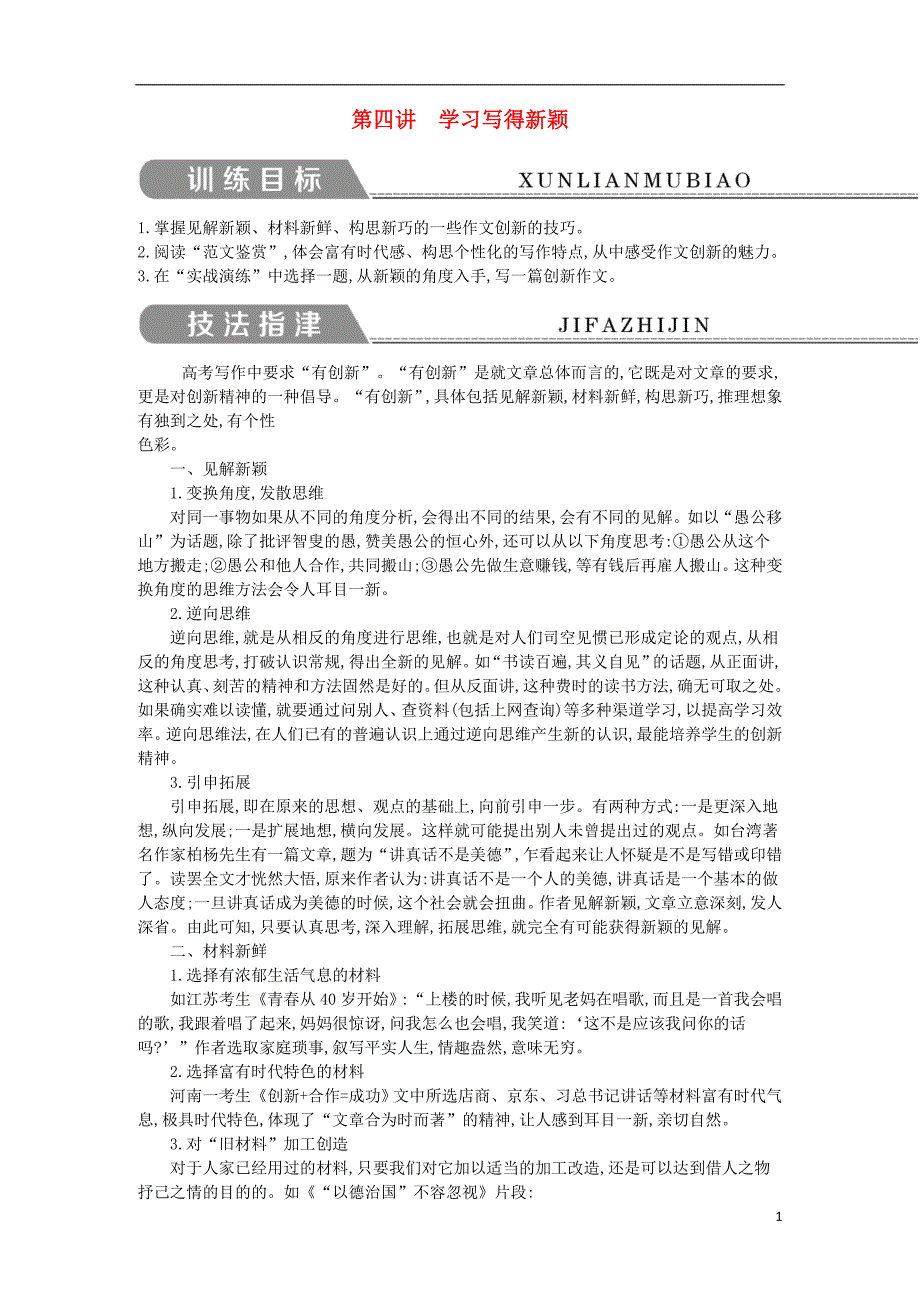 2018-2019学年高中语文 写作同步序列导学案 第四讲 学习写得新颖 苏教版必修5_第1页