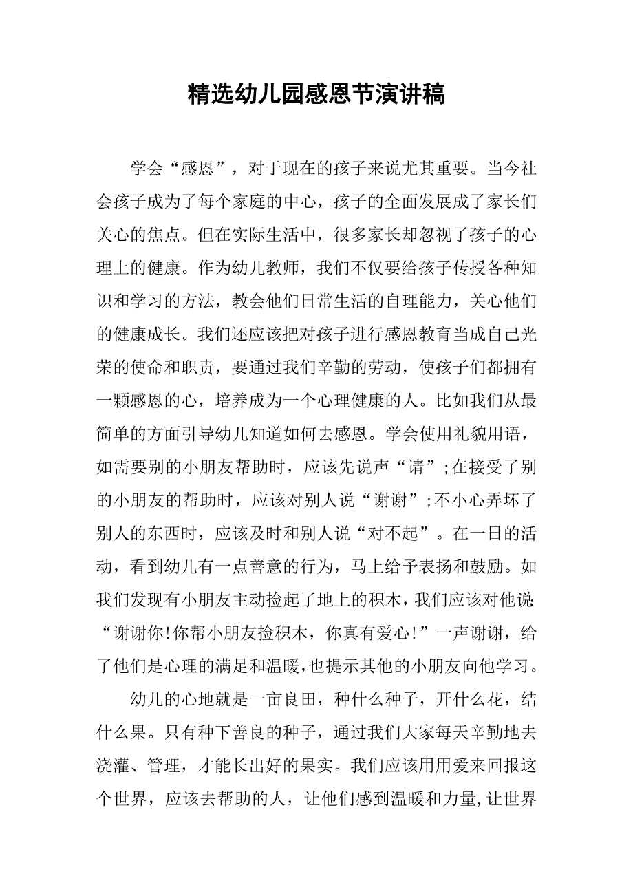 精选幼儿园感恩节演讲稿.doc_第1页