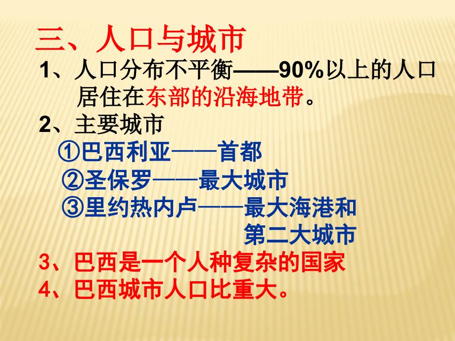 8.6巴西2. 课件（湘教版七年级下）_第3页