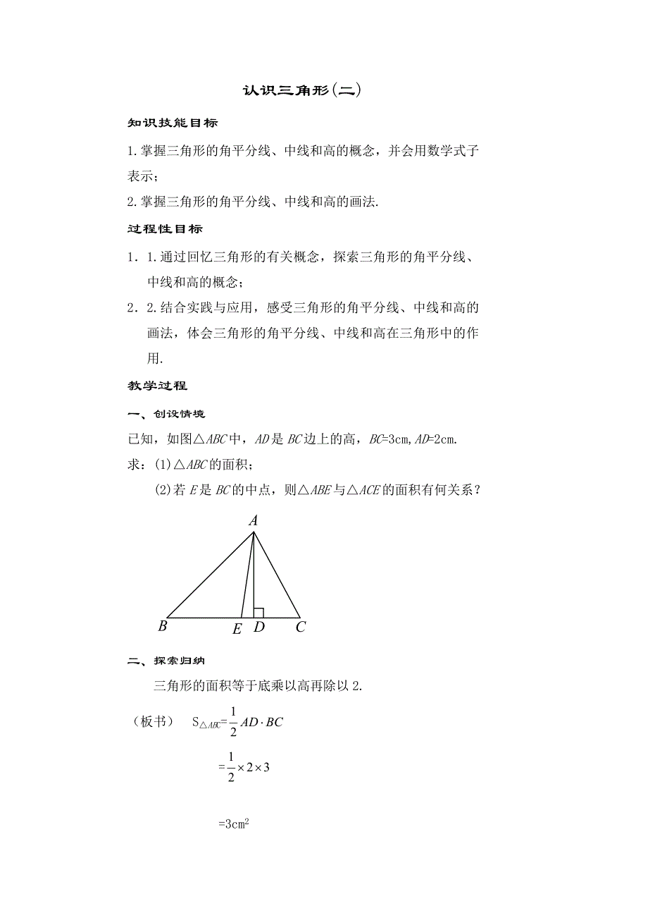 9.1 三角形 教案2（华师大版七年级下）_第1页