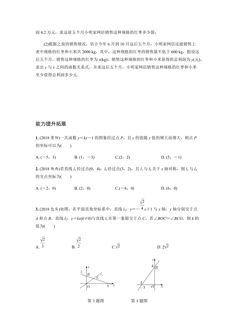 2019年人教版中考数学复习同步练习精品解析：第三单元函数（第2课时）一次函数及其应用_第4页