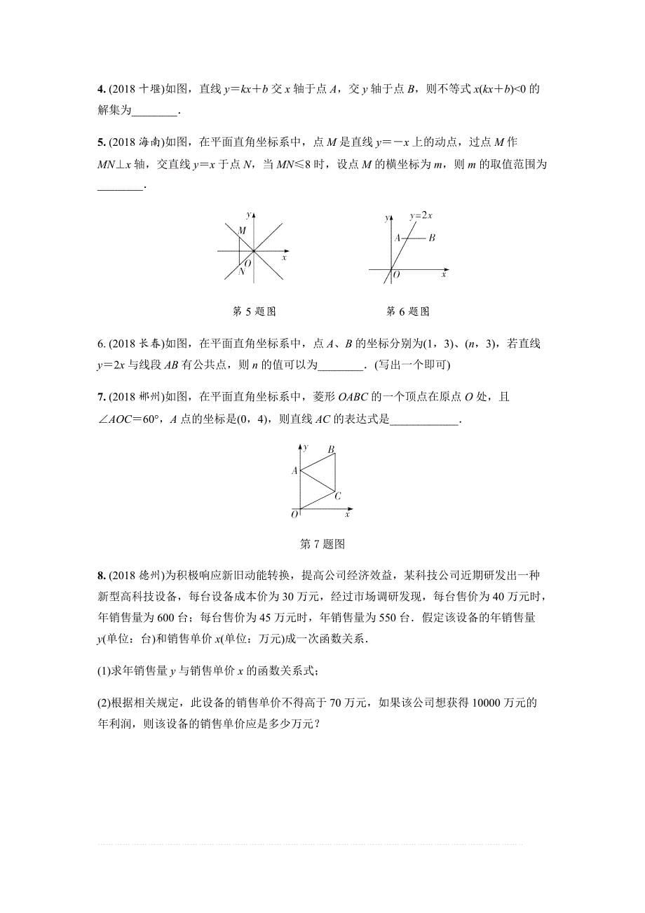 2019年人教版中考数学复习同步练习精品解析：第三单元函数（第2课时）一次函数及其应用_第5页