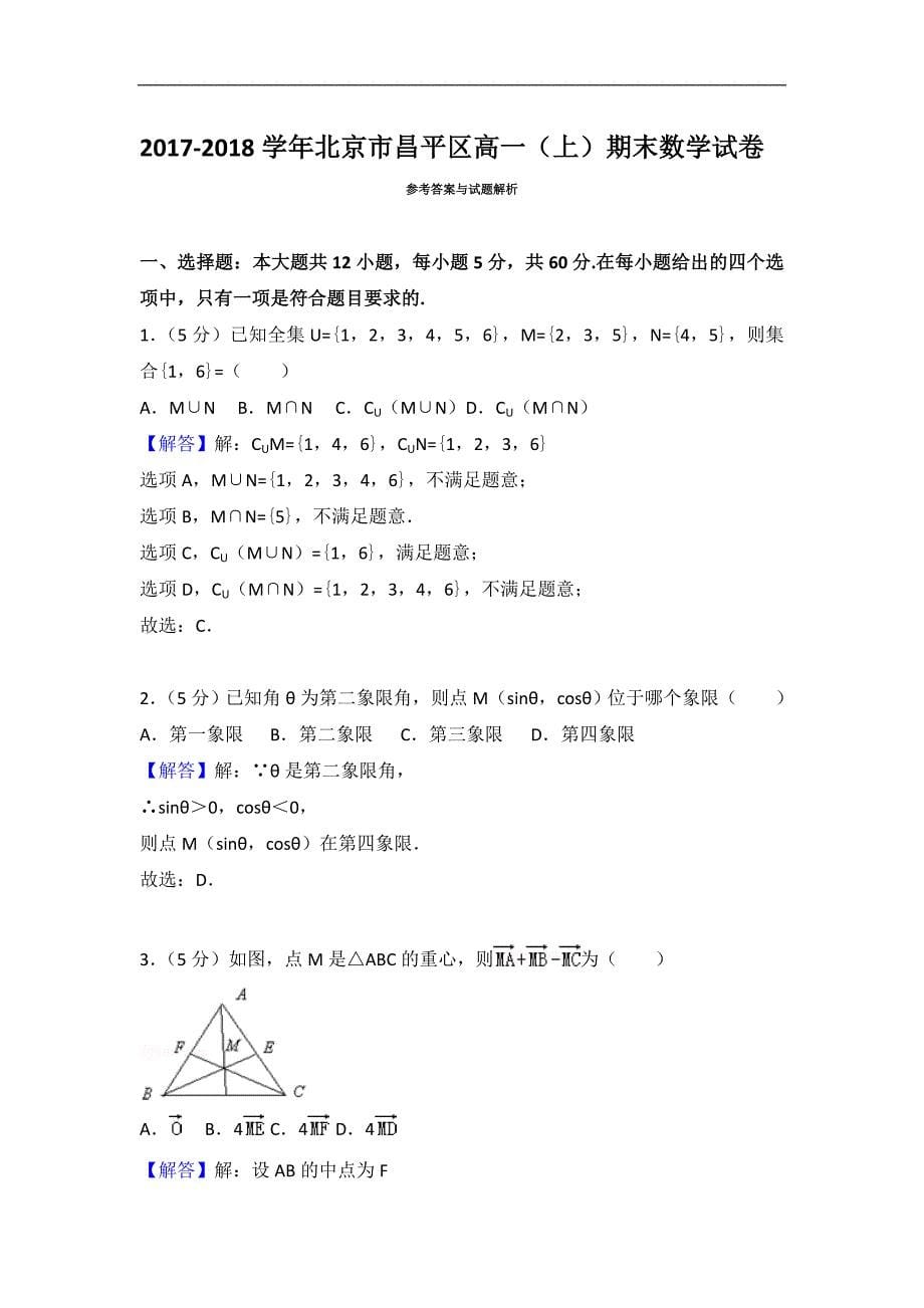 2017-2018学年北京市昌平区高一上期末数学试卷（含答案解析）_第5页