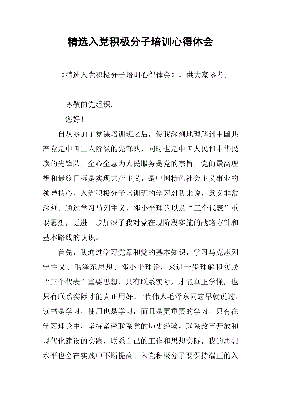 精选入党积极分子培训心得体会.doc_第1页