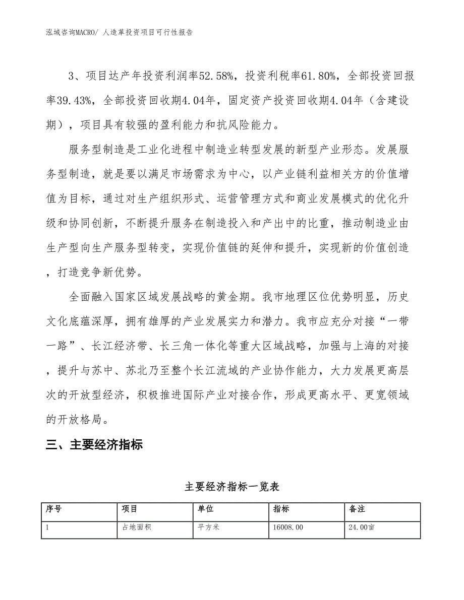 （项目申请）人造革投资项目可行性报告_第5页