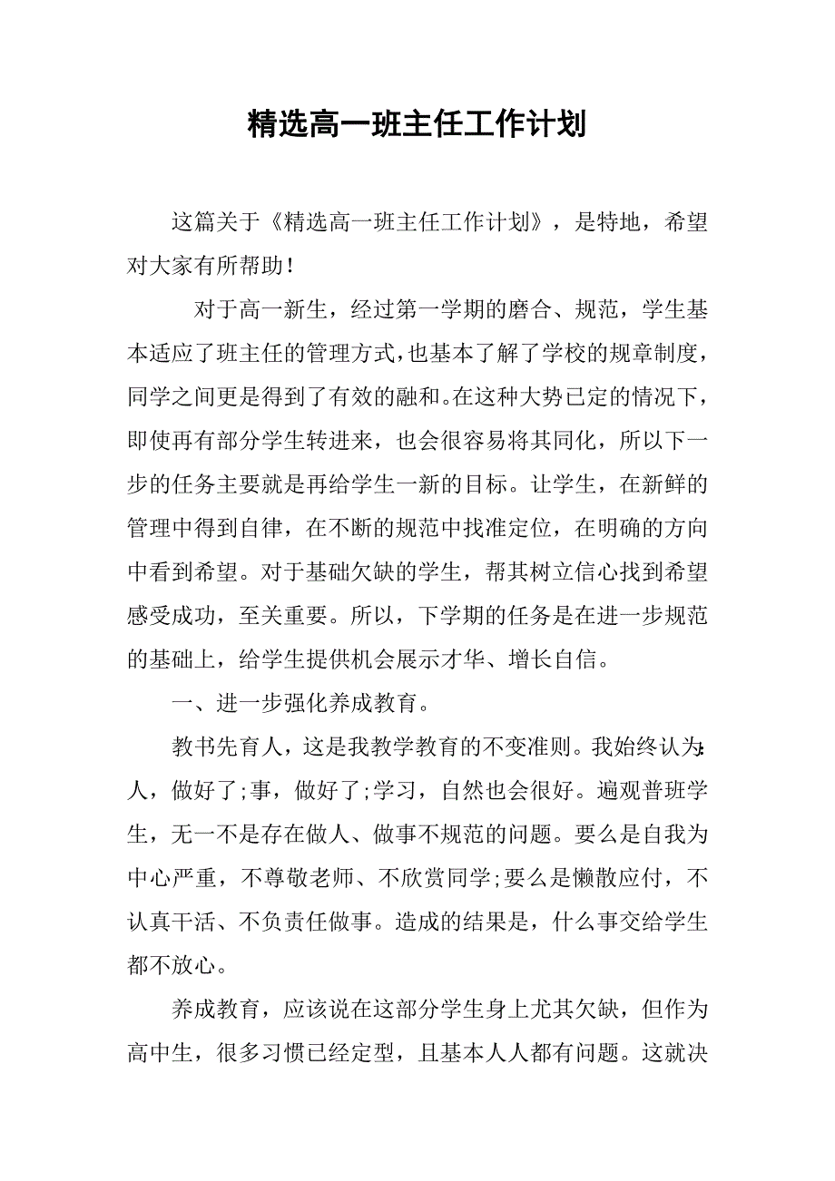 精选高一班主任工作计划.doc_第1页