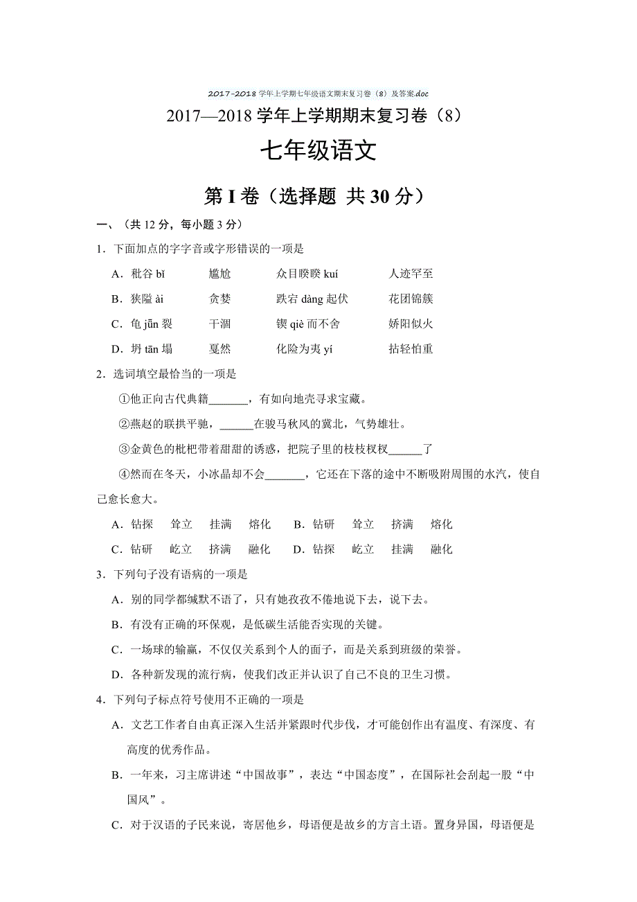 2017-2018学年上学期七年级语文期末复习卷（8）及答案_第1页