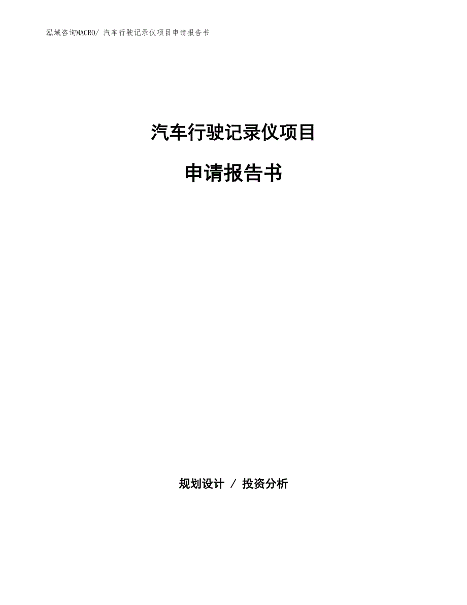 汽车行驶记录仪项目申请报告书_第1页