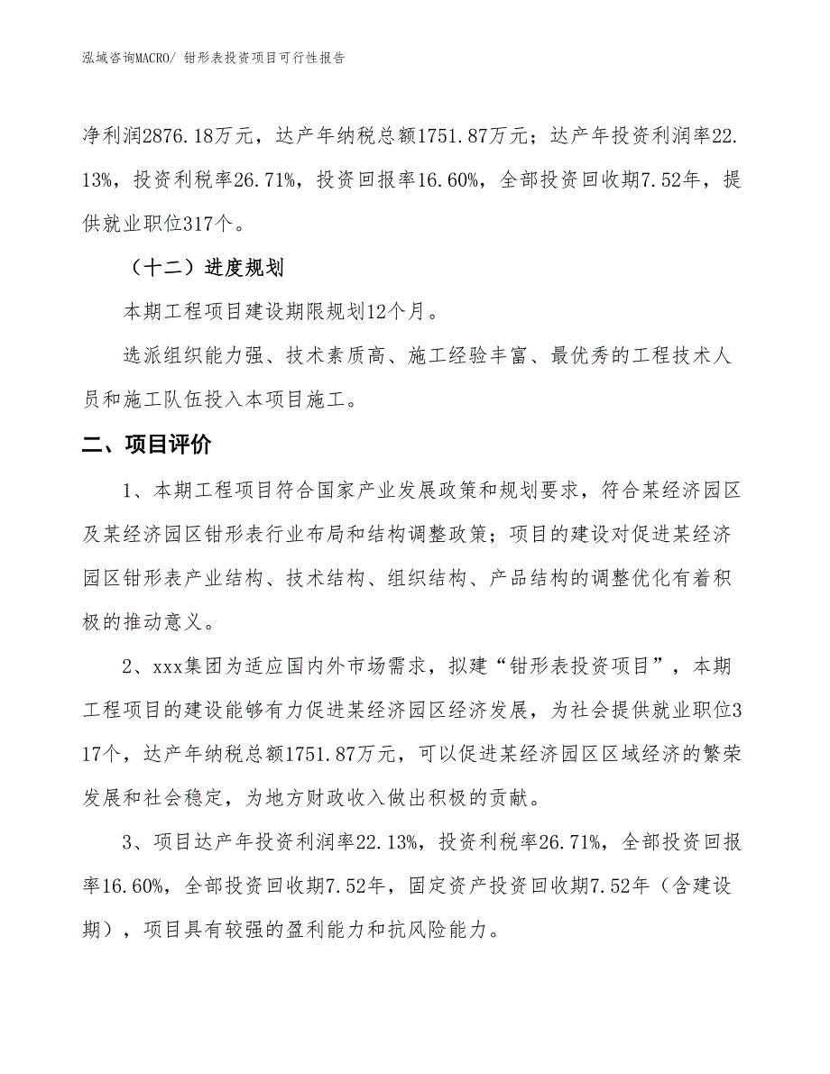 （项目申请）钳形表投资项目可行性报告_第4页