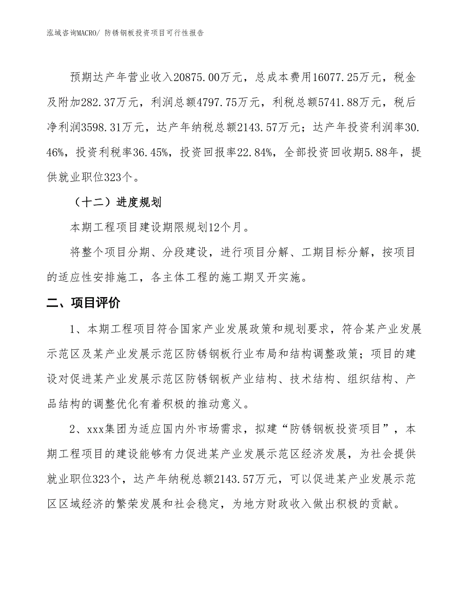 （项目申请）防锈钢板投资项目可行性报告_第4页